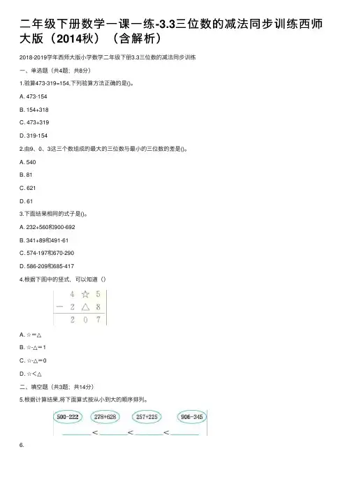 二年级下册数学一课一练-3.3三位数的减法同步训练西师大版（2014秋）（含解析）