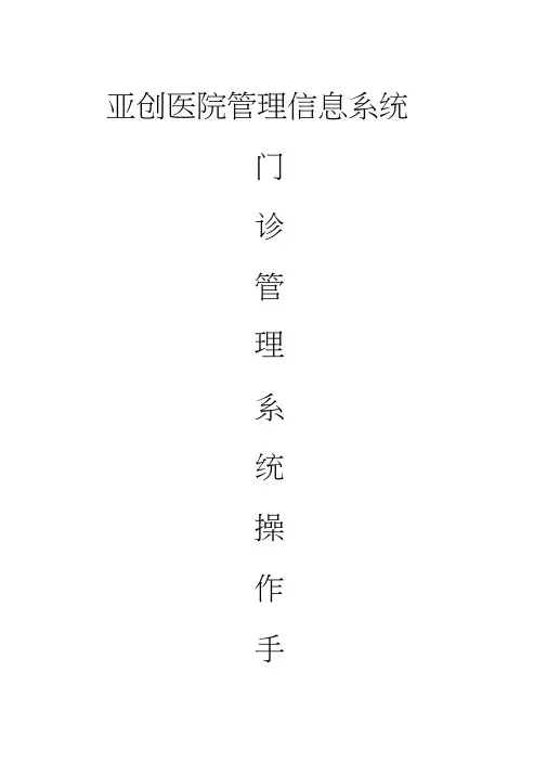 亚创门诊管理系统操作手册