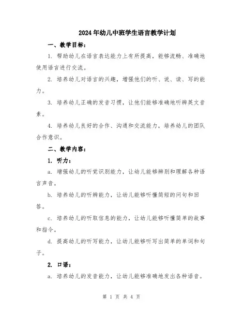 2024年幼儿中班学生语言教学计划