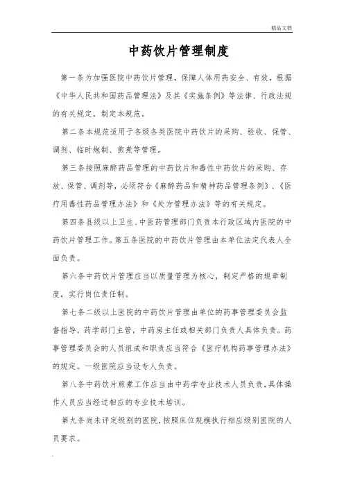 中药饮片管理制度