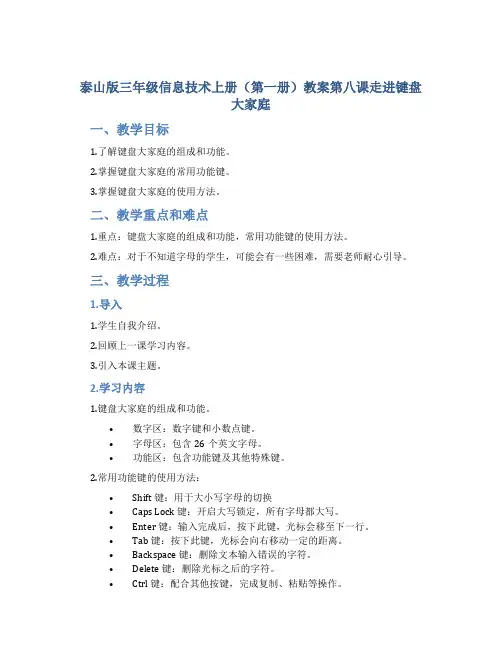 泰山版三年级信息技术上册(第一册)教案第八课走进键盘大家庭