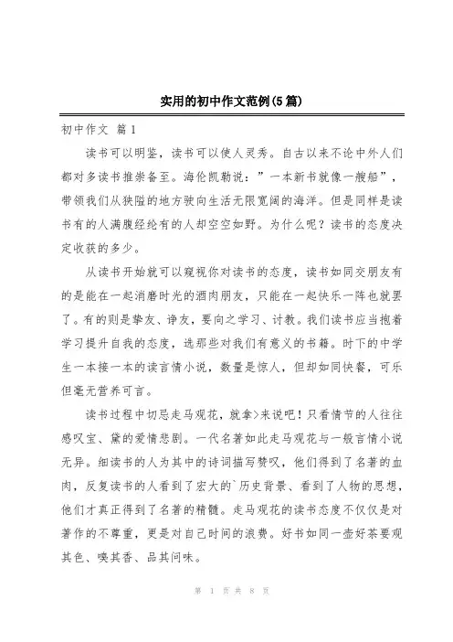 实用的初中作文范例(5篇)
