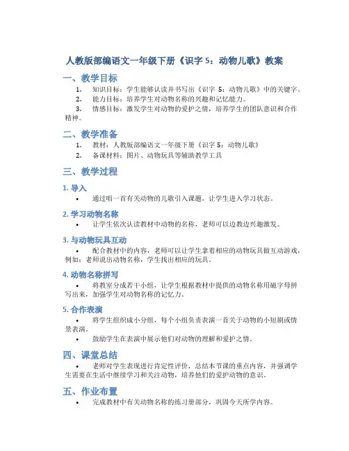 人教版部编语文一年级下册《识字5：动物儿歌》教案
