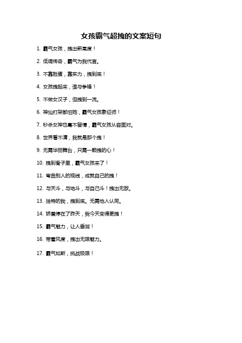 女孩霸气超拽的文案短句