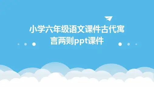 小学六年级语文课件古代寓言两则课件