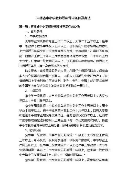 吉林省中小学教师职称评审条件及办法