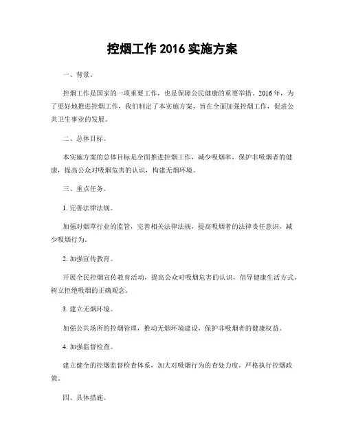 控烟工作2016实施方案