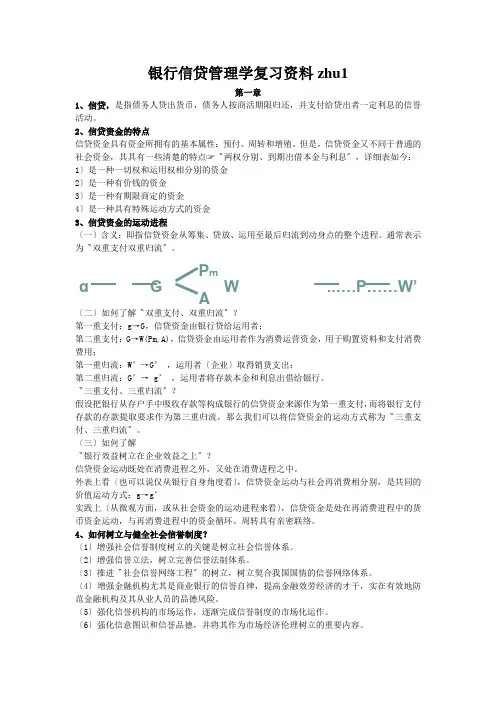 银行信贷管理学复习资料zhu1