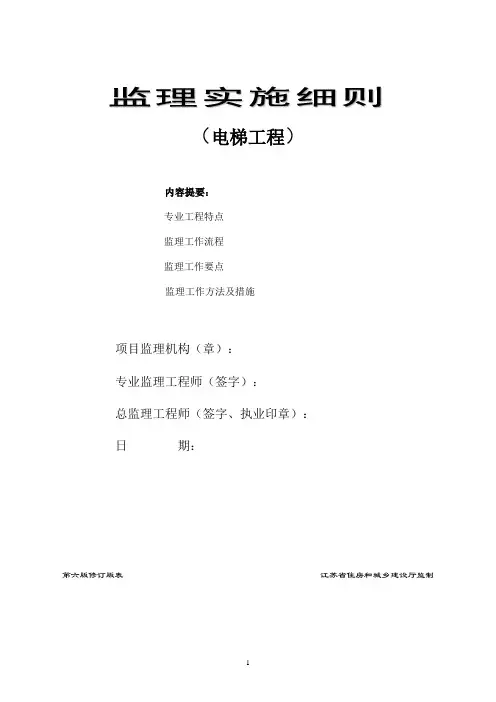 电梯工程监理实施细则