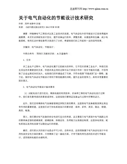关于电气自动化的节能设计技术研究