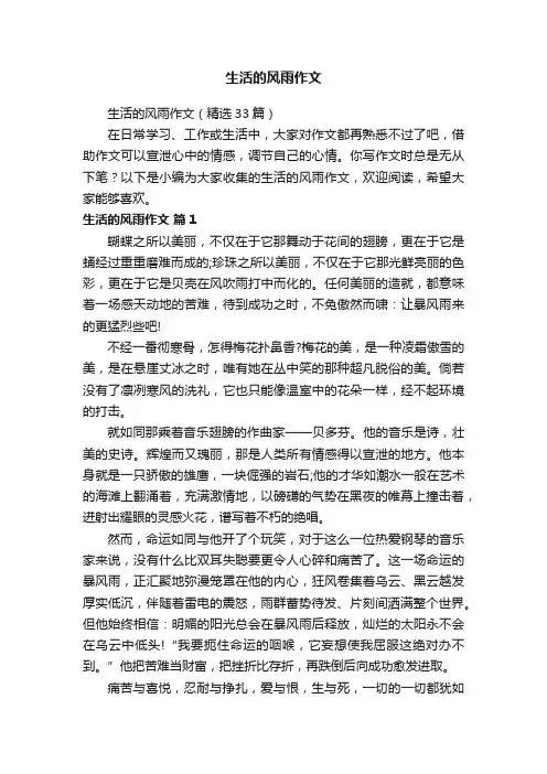 生活的风雨作文（精选33篇）