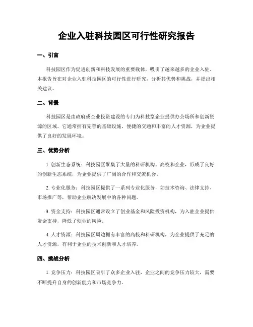 企业入驻科技园区可行性研究报告