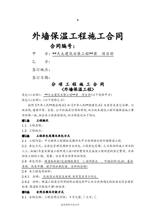 外墙保温工程合同协议书(最终版本)