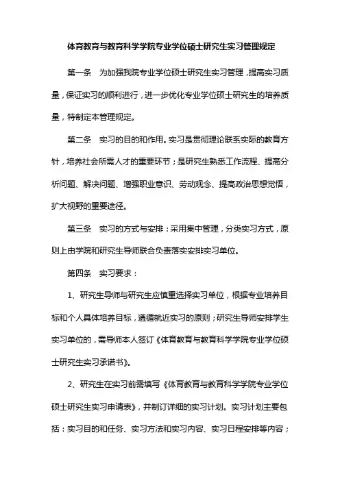 体育教育与教育科学学院专业学位硕士研究生实习管理规定