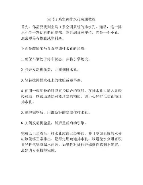 宝马3系空调排水孔疏通教程
