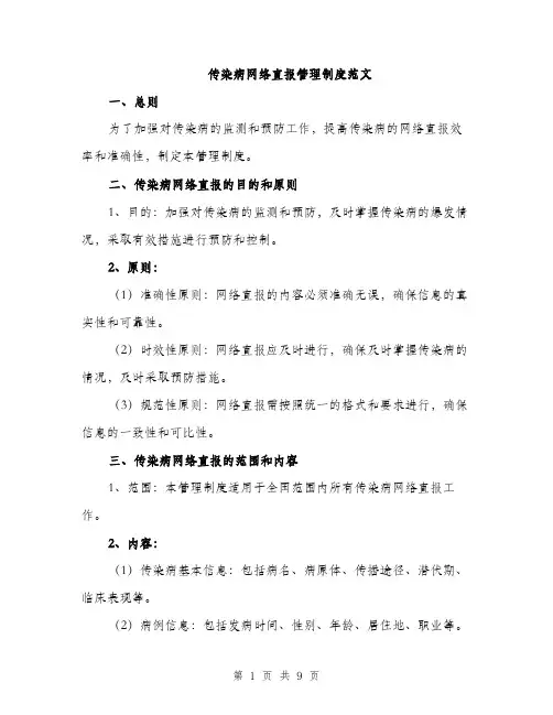 传染病网络直报管理制度范文（三篇）