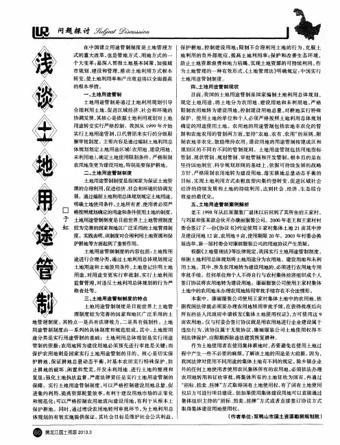 浅谈土地用途管制