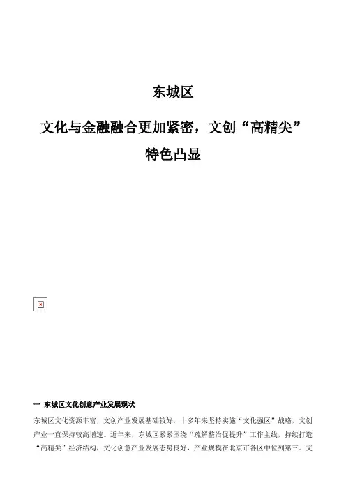 东城区：文化与金融融合更加紧密,文创高精尖特色凸显