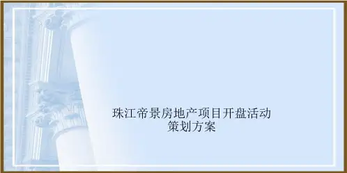珠江帝景房地产项目开盘活动策划方案