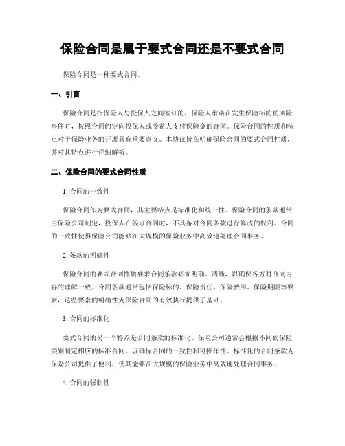 保险合同是属于要式合同还是不要式合同
