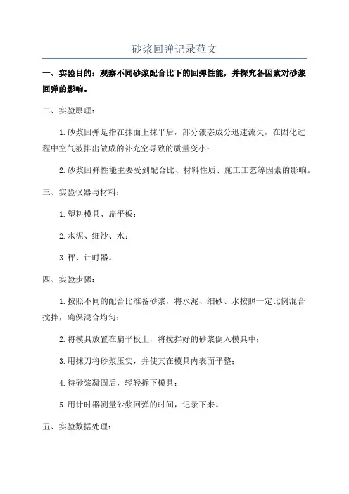 砂浆回弹记录范文
