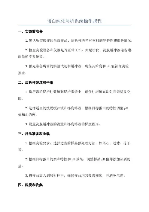 蛋白纯化层析系统操作规程