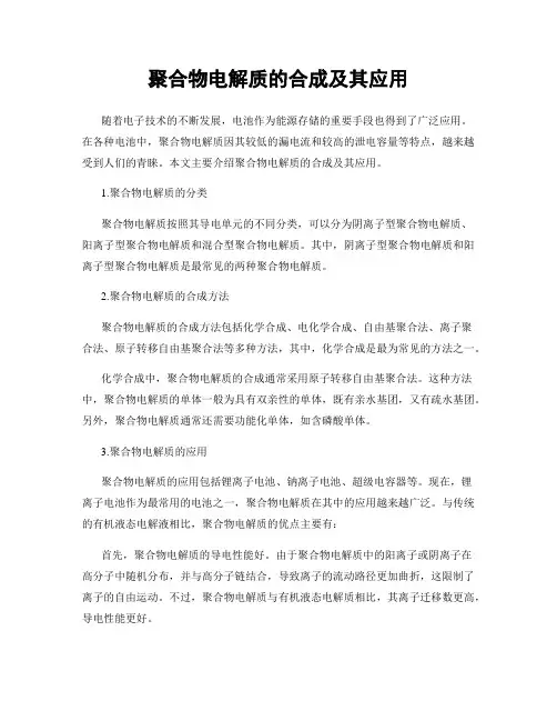 聚合物电解质的合成及其应用