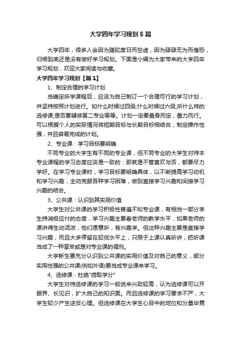 大学四年学习规划5篇