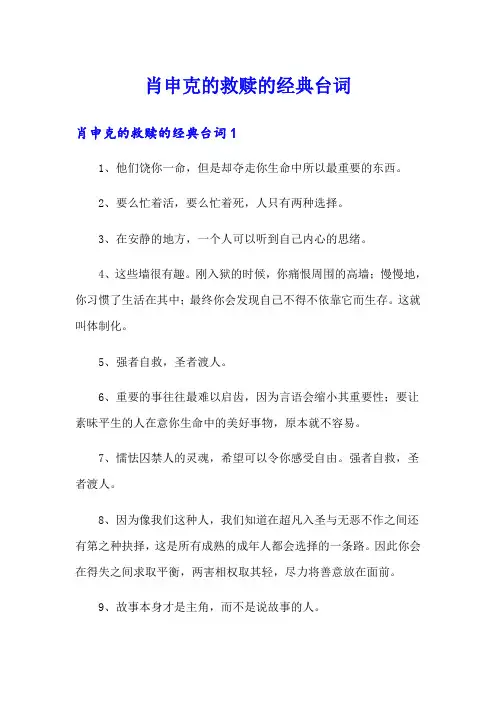 肖申克的救赎的经典台词