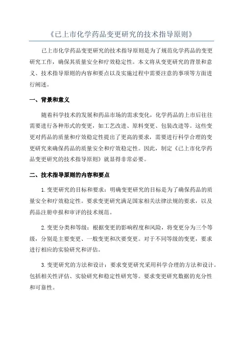 《已上市化学药品变更研究的技术指导原则》