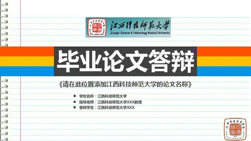 江西科技师范大学本科毕业答辩ppt模板