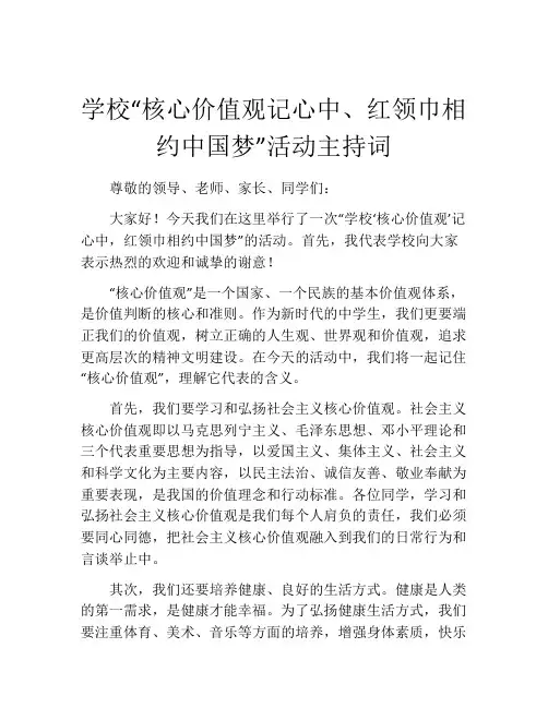 学校“核心价值观记心中、红领巾相约中国梦”活动主持词