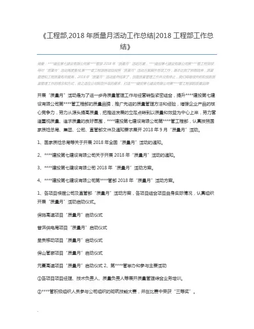 工程部,2018年质量月活动工作总结2018工程部工作总结