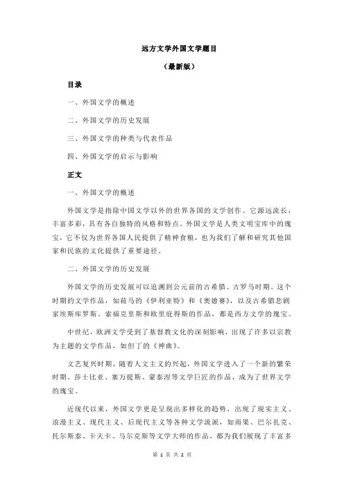 远方文学外国文学题目