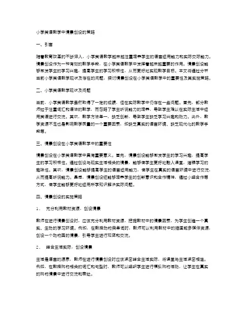小学英语教学中情景创设的策略