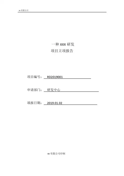 RD01高新技术企业研发项目立项报告模板