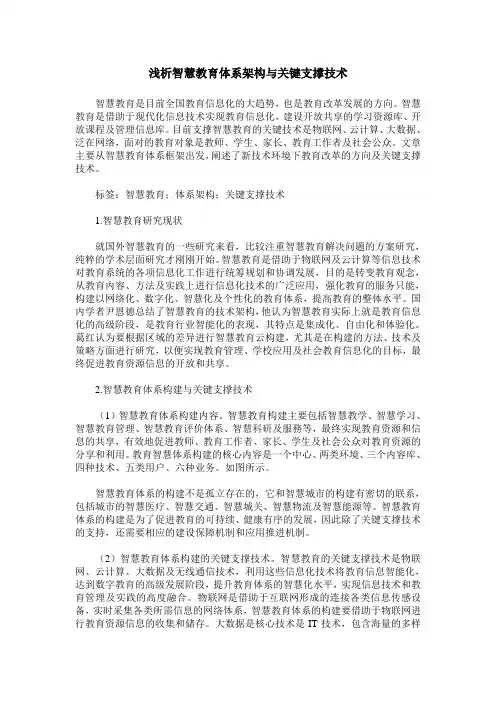 浅析智慧教育体系架构与关键支撑技术