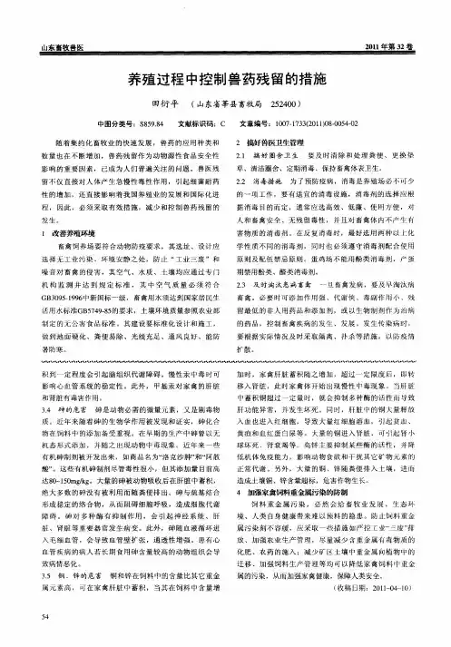 养殖过程中控制兽药残留的措施