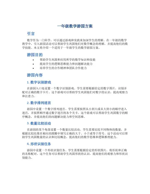一年级数学游园方案