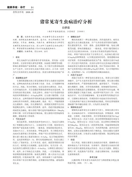 猪常见寄生虫病治疗分析