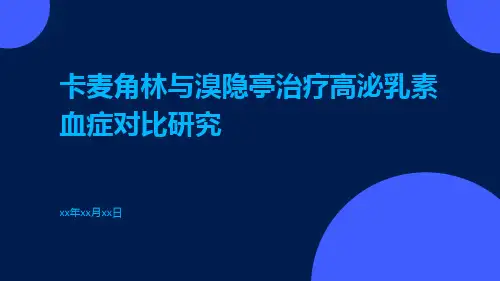卡麦角林与溴隐亭治疗高泌乳素血症对比研究
