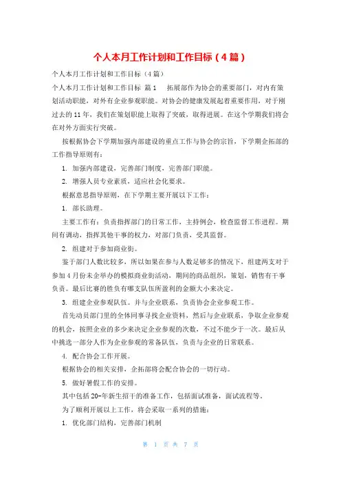 个人本月工作计划和工作目标(4篇)