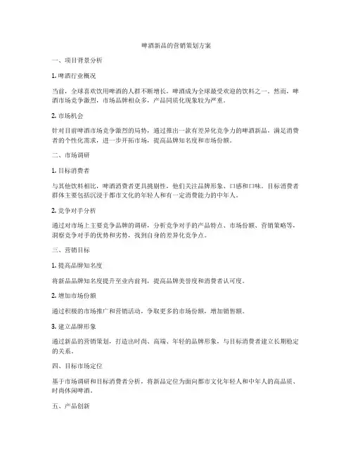 啤酒新品的营销策划方案