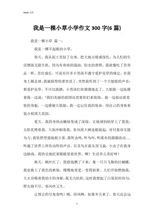 我是一棵小草小学作文300字(6篇)