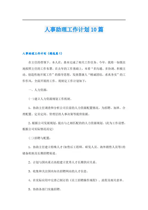 人事助理工作计划10篇