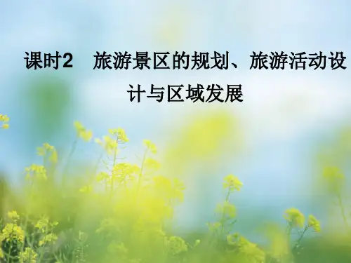 旅游景区的规划PPT教学课件