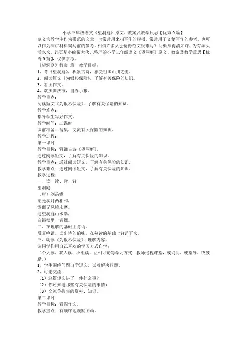 2024最新-小学三年级语文《望洞庭》原文、教案及教学反思【优秀9篇】