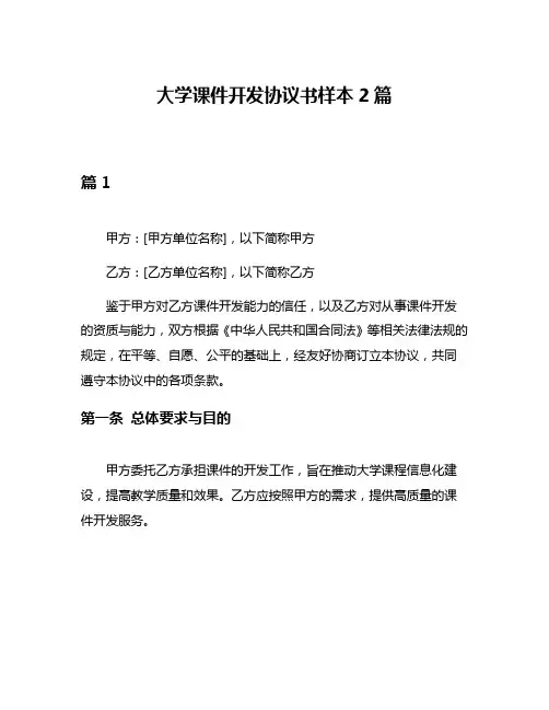 大学课件开发协议书样本2篇