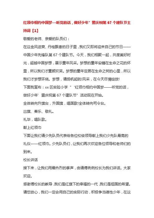 红领巾相约中国梦—听党的话,做好少年”暨庆祝第67个建队节主持词