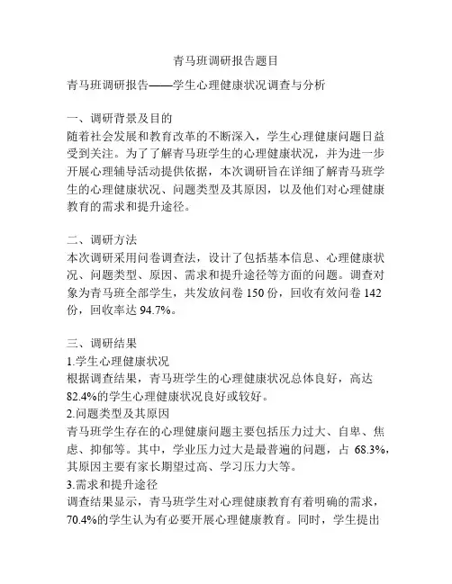 青马班调研报告题目